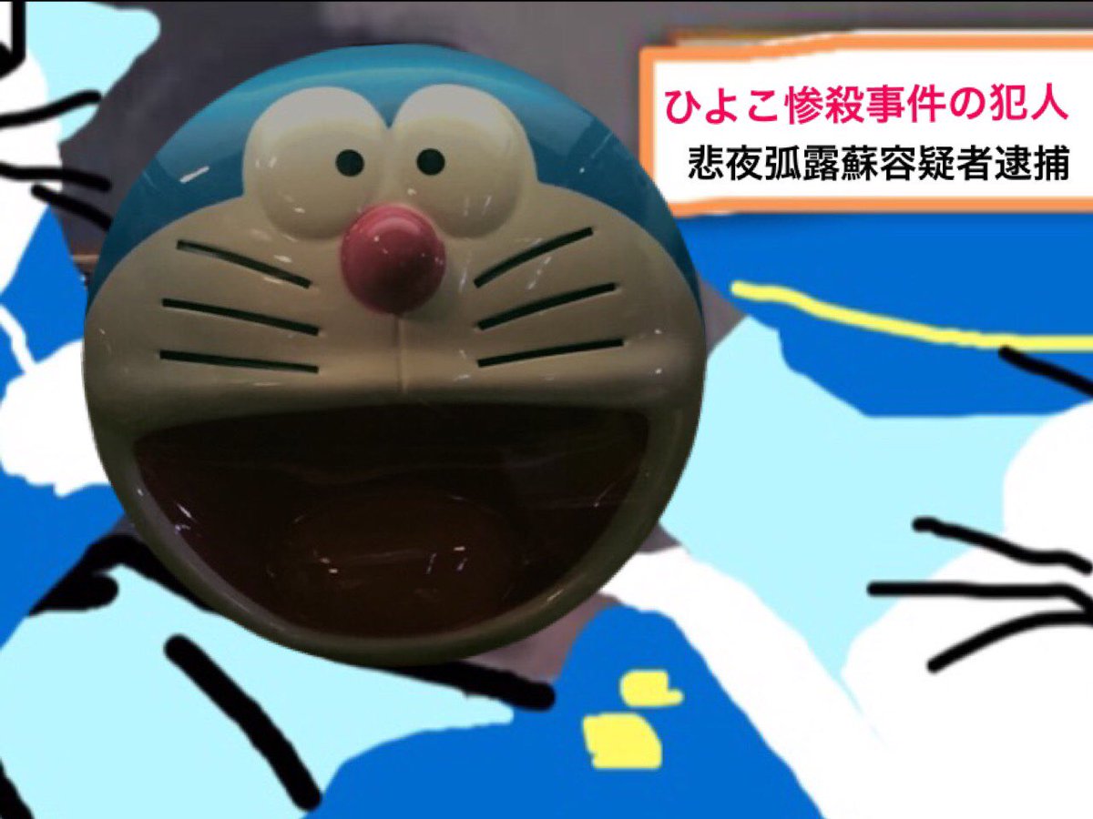 ドラえもん בטוויטר ドラえもん ドラえもん容疑者逮捕 手錠をかける際 旗上げゲームをせがまれ見事に勝利できたが 最後のルーレットチャンスがまさかのランダム