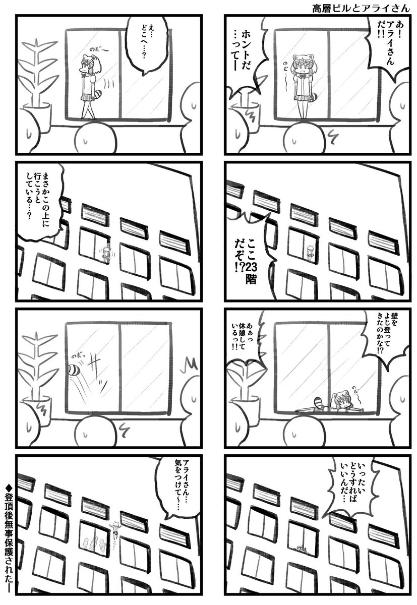 アライさん ではなくアライグマが高層ビルを登る珍事 けものフレンズ ファンのファンアート続々 けもちゃん