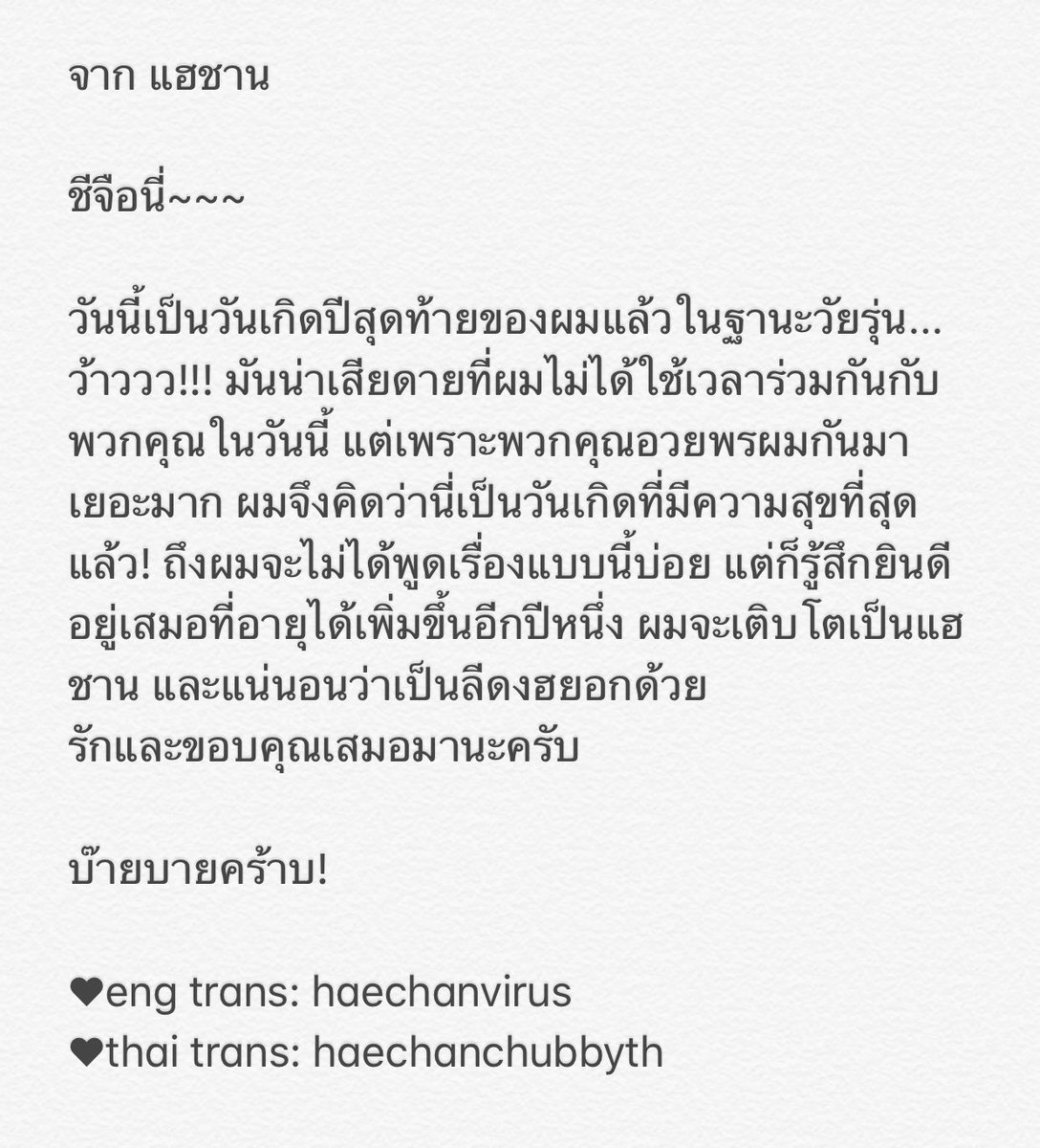 haechanchubbyth's tweet photo. [TRANS] 180606 from. #HAECHAN
"ชีจือนี่~~ วันนี้เป็นวันเกิดปีสุดท้ายของผมในฐานะวัยรุ่นแล้วนะครับ🐻☀️"
#NCT127 #NCTDREAM 
#HAPPYHAECHANDAY https://t.co/vFxlPVMkjb