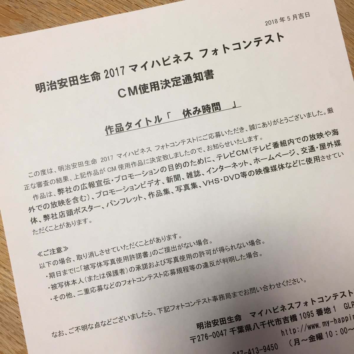 たなべー Pa Twitter 重大発表 明治安田生命マイハピネスコンテストで入賞させていただきました 6月16日 土 21時30分 そして 父になる の間のcmのどこかで放送されます 詳しくはこちらを T Co N1dtq1nkod T Co Kd2l3zpuwb