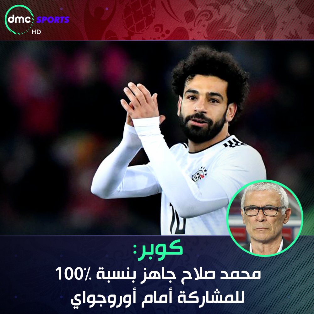 هيكتور كوبر يعلن في المؤتمر الصحفي جاهزية صلاح بنسبة 100% للمشاركة في مباراة أوروجواي غدًا 🇪🇬🏆⚽

#EGY  #روسيا2018