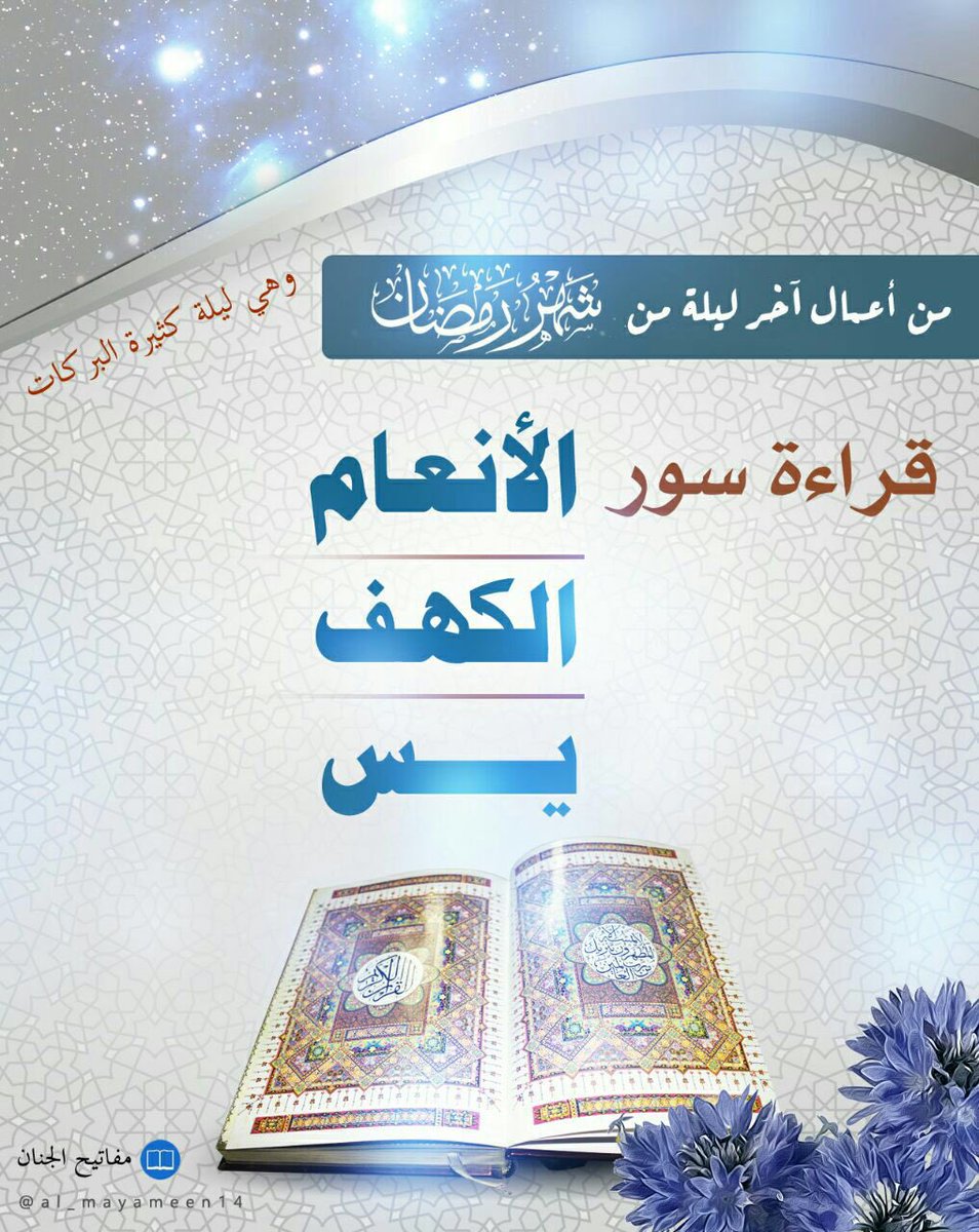 B_A_TT's tweet photo. @Shiaafollow #من_أعمال_اخر_ليلة_من_شهر_رمضان_المبارك 
وهي ليلة كثيرة البركات
قراءة سور الانعام 
والكهف 
ويس 
@4Shia 
@ReTweeT2_Q8 https://t.co/K6gJo0OxCw