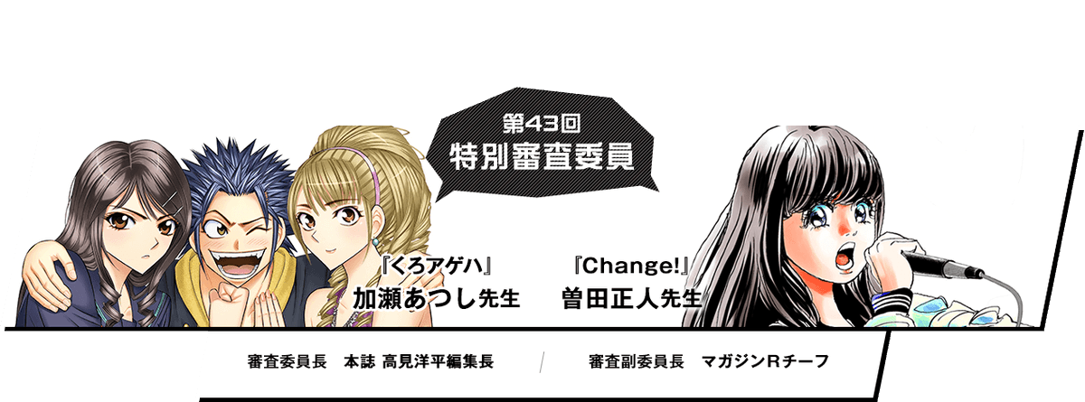 第43回月マガ&マガジンR新人漫画賞グランドチャレンジの特別審査委員は『くろアゲハ』加瀬あつし先生&『Change!』曽田正人先生! 賞金に加えて"副賞"としてデジタルでのマンガ制作アイテム「CLIP STUDIO」&「Wacomペンタブレット」進呈もあり! 新人賞の詳細はコチラ→https://t.co/piQIdjWowI 