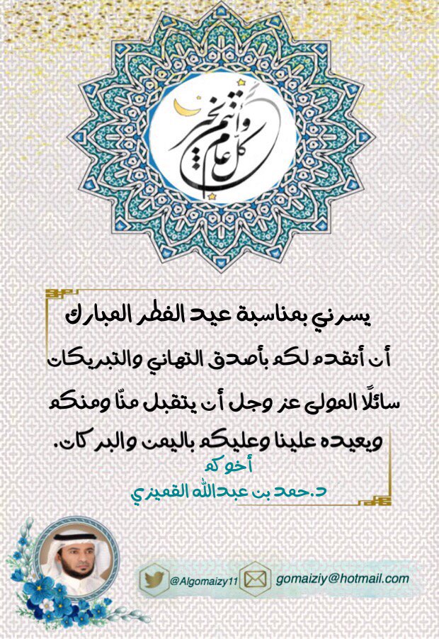 Algomaizy11's tweet photo. #تهنئة
بمناسبة عيد الفطر المبارك ١٤٣٩ 👇
أخوكم د. حمد عبدالله القميزي 🌷 https://t.co/UUdAOojSZ3