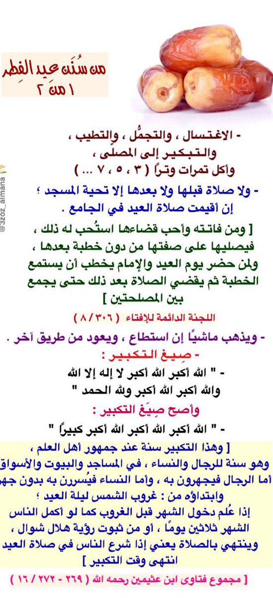 #سنن_العيد #عيد_الفطر #العيد