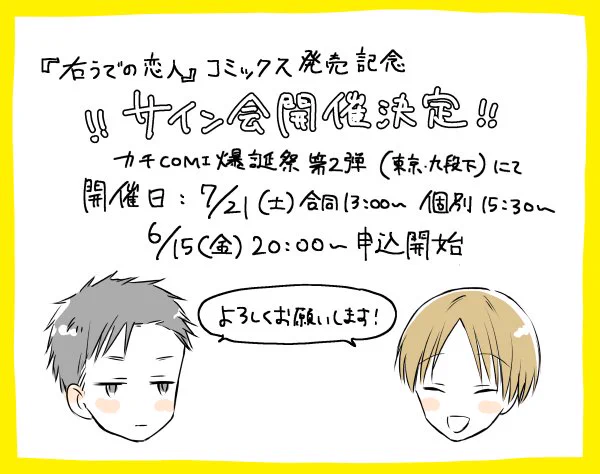 7/21～開催の👊カチCOMI爆誕祭 第2弾👊にてコミックス発売記念のサイン会をして頂くことになりました!
なかなか無い機会なので遊びに来て頂けると嬉しいです😆
申込は6/15(金)20:00～受付開始、詳細は下記URLをご覧ください!よろしくお願いいたします🍒
https://t.co/86mNGNGLmW 