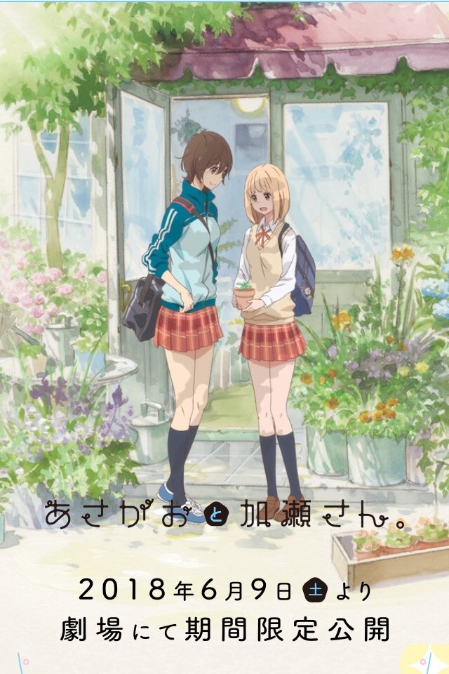 劇場OVA「あさがおと加瀬さん。」公開中だよ🌱
https://t.co/iSRfY4Le1P 