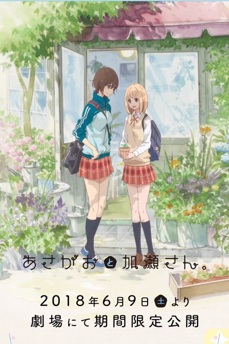 劇場OVA「あさがおと加瀬さん。」公開中だよ🌱
https://t.co/iSRfY4Le1P 