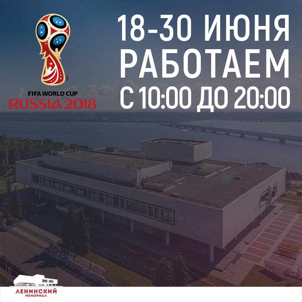 <a href="/leninmemorial/">Ленинский мемориал</a> переходит на «футбольное время»!
Работаем с 10 утра до 8 вечера с 18 по 30 июня.

Ждём в гости иностранных и российских болельщиков игр Чемпионата мира по футболу! 🏆

#Leninmemorial #ЛенинскийМемориал #ЧМ2018