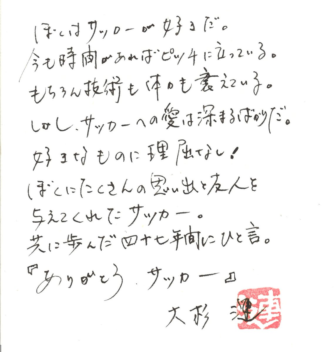 大杉隼平photographer 父 大杉漣がサッカーについて書いた文章が出てきた とてもあの人らしい言葉だと思う サッカー を愛し サッカーから元気をもらっていた 楽しみにしていたワールドカップ開幕 あなたの想いと写真はロシアへ 日本代表を全力で応援し