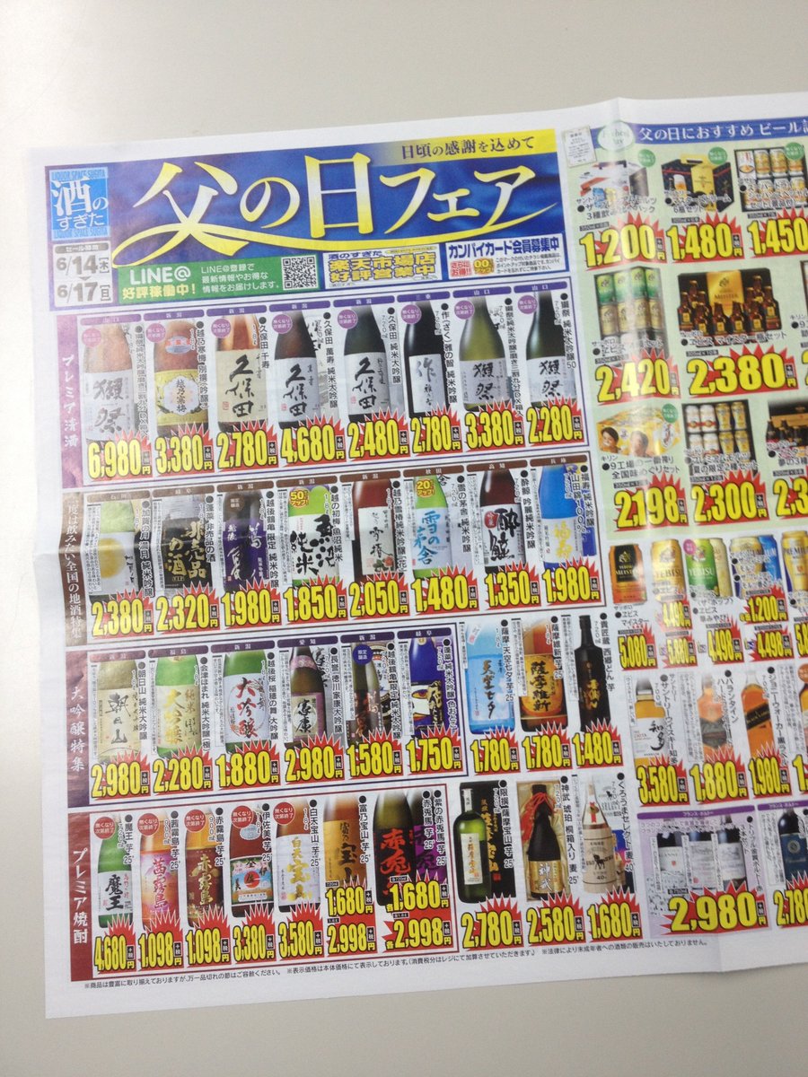 酒のすぎた どうも 酒のすぎたです 6 14 17まで 全店チラシ期間でございます 日曜は 父の日 是非 酒のすぎた へ 酒のすぎた チラシ