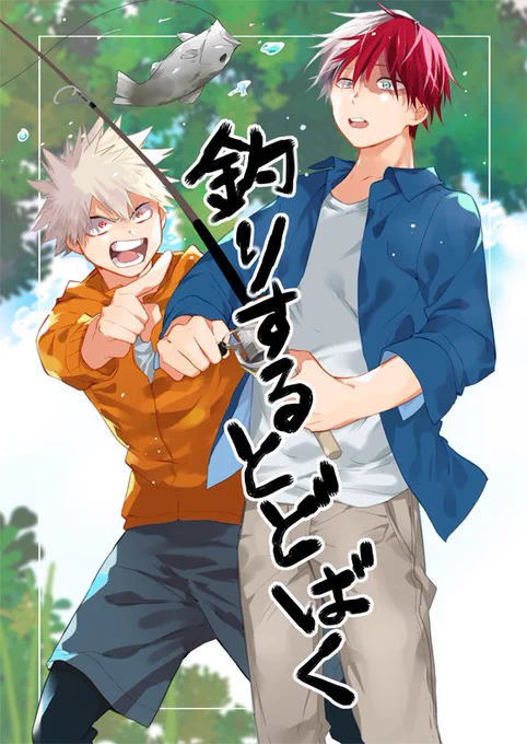 二冊目のサンプルです!轟爆が釣りするだけのゆるいお話。これよりちょっとだけ長めのサンプルをピクシブにもあげてます。よろしくお願いします～! 