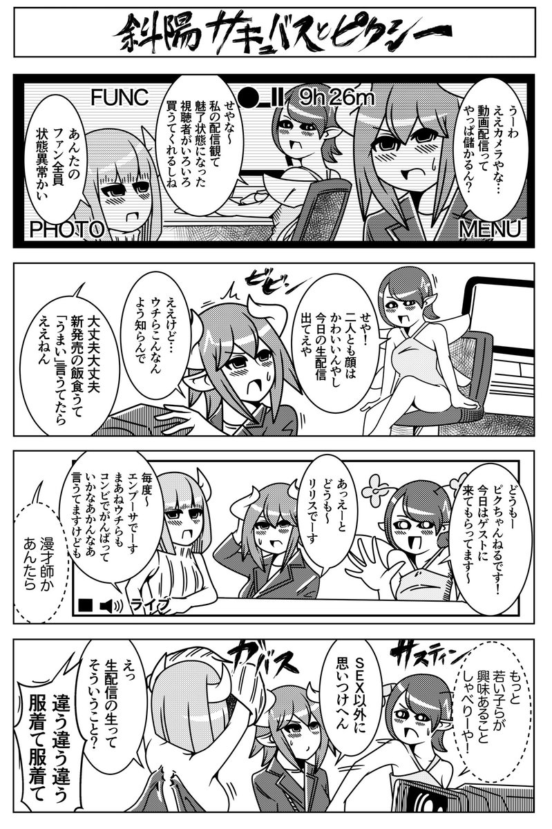 昔ほど稼げなくなったサキュバス たちとチャンネル登録をお願いしているピクシーの4コマを描きました。 