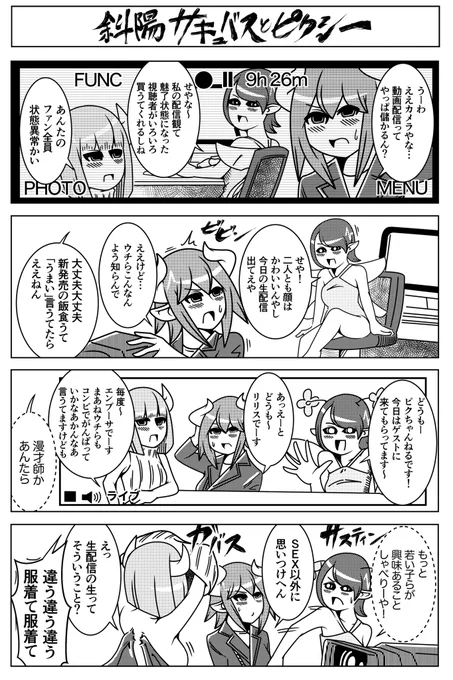 昔ほど稼げなくなったサキュバス たちとチャンネル登録をお願いしているピクシーの4コマを描きました。 