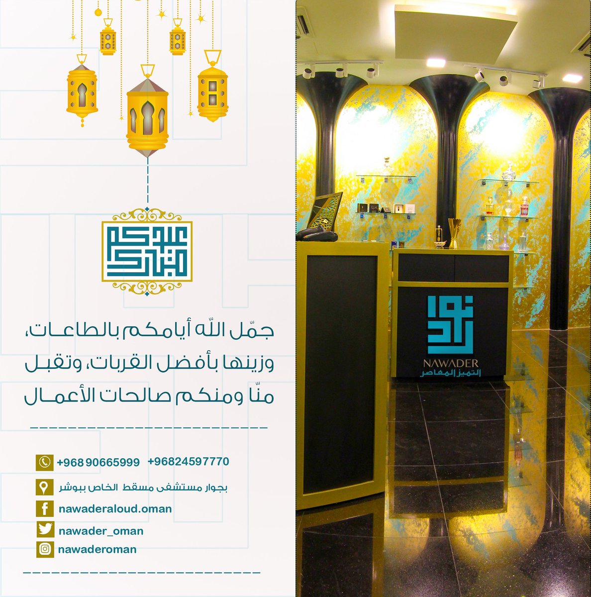 nawader_oman's tweet photo. نوادر العود تهنئكم بعيد الفطر، وجمّل الله أعمالكم بالطاعات
#نوادر_العود #مؤسسة #عمانية #عود #زيوت_عطرية #عيد_الفطر #عيد_مبارك https://t.co/lX97qjHwdY