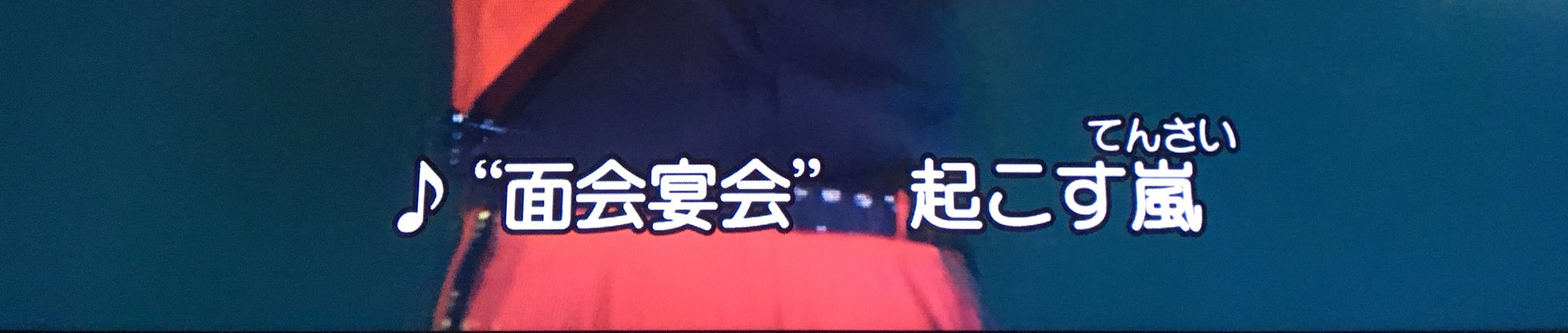 えーみーる Attack It は嵐のコンサート映像に字幕がついてから初披露だと思うんだけど 面会宴会 起こすてんさい の てんさい の部分 嵐 と書いて てんさいと読んでいた 今更知ったわ 天才かよ