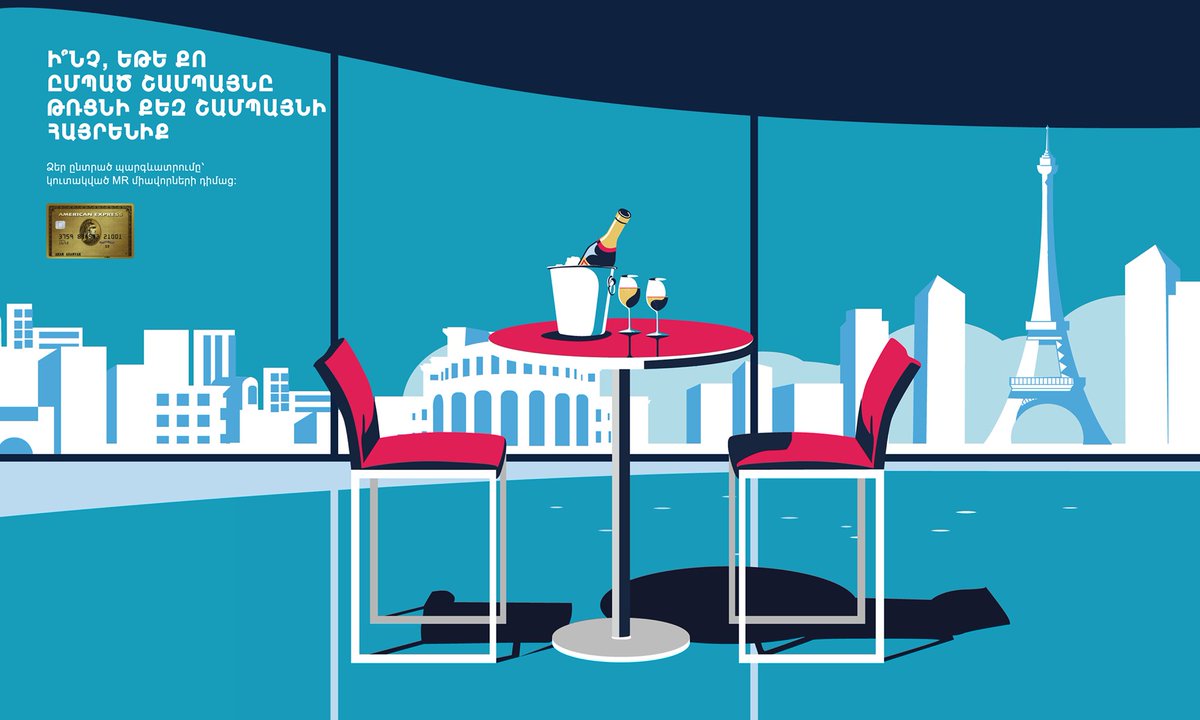 Բացահայտե՛ք Ձեր #AmericanExpress Gold Քարտի ողջ ներուժը, և, միգուցե, Ձեր ըմպած շամպայնը հասցնի Ձեզ շամպայնի հայրենիք...

Իմացե՛ք ավելին՝ amex.co/2LXi5Me
#realisethepotential #amex #goldcard #acba #MembershipRewards #Armenia #Հայաստան #ARM #RTP