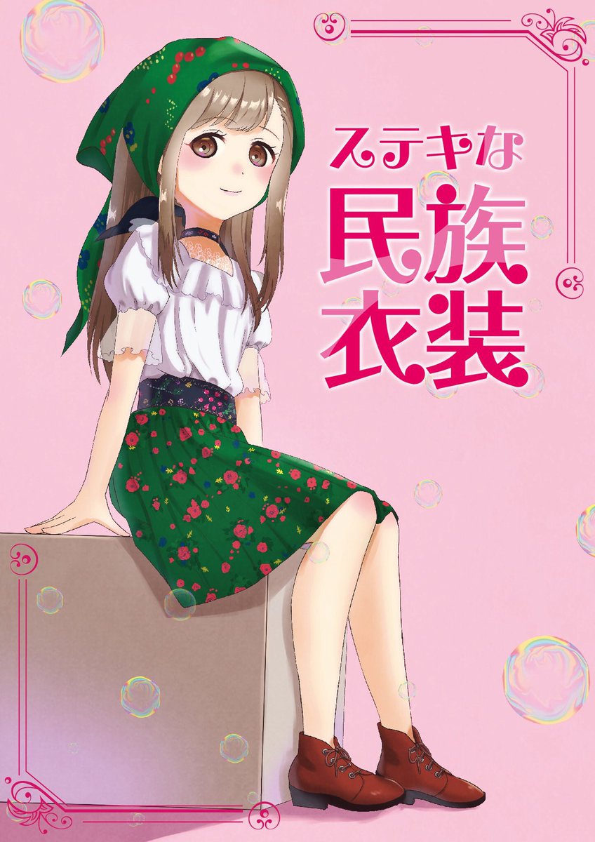 6/17(日)ホテルさっぽろ芸文館にて開催の北海道COMITIA8に参加します。スペースA23です!
民族衣装女子の本を持っていきます。他、色紙とポストカードです。よろしくお願いしま~す!
#北ティア