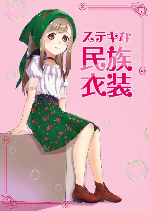 6/17(日)ホテルさっぽろ芸文館にて開催の北海道COMITIA8に参加します。スペースA23です!
民族衣装女子の本を持っていきます。他、色紙とポストカードです。よろしくお願いしま～す!
#北ティア 