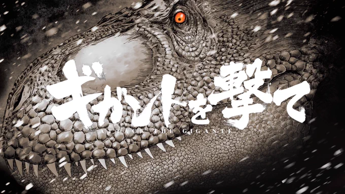 本日より講談社のコミックDAYSにて「ギガントを撃て」という、江戸時代に恐竜を狩る漫画が始まりました。通勤通学、昼休憩、床の中やトイレ中など、皆さんのよい暇つぶしになればと思います。隔週金曜日の更新です。よろしくお願いします。第1話  