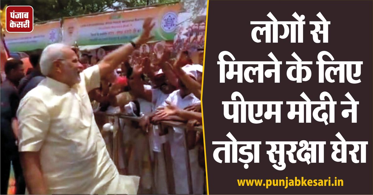 punjabkesari's tweet photo. लोगों से मिलने के लिए पीएम मोदी ने तोड़ा सुरक्षा घेरा https://t.co/NKMVNKCLxg
@narendramodi  @BJP4India  #SecurityCircle https://t.co/4baJQnj3UI