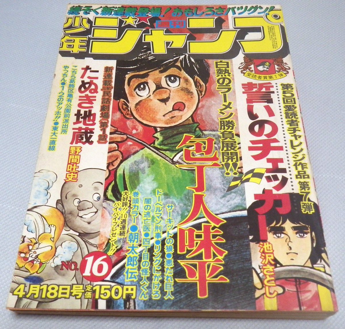 まさひこ こち亀データベースurl変わりました على تويتر こちらも今日発掘した 少年ジャンプ1977年16号 コミックス4巻 から削除された話として有名な 派出所自慢の巻 がセンターカラーで掲載された号です 以前 持ってない 入手しないと と焦っていたんですが
