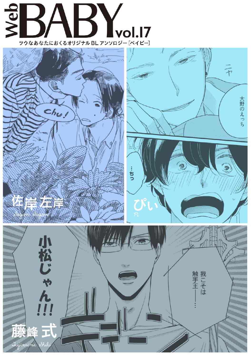Baby編集部 祝 15周年 電子配信限定 Web Baby 第17弾 ぴい先生の 過剰妄想少年 が番外編 になって帰ってきた おとなのオモチャを使って妄想炸裂 ファン待望の読み切りは必見 連載では大人気 佐岸 左岸先生の 春と夏となっちゃんと秋と冬と僕