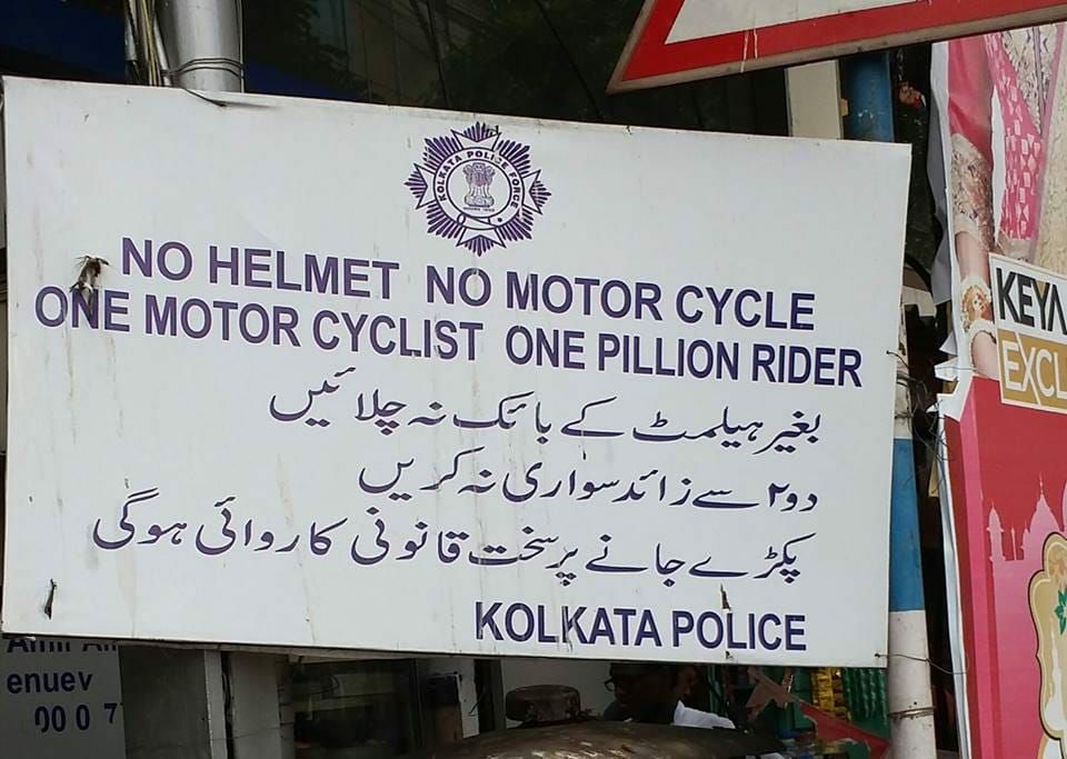 sural_c's tweet image. #HinduRashtra #opinions @Ramesh_hjs मात्र इंग्रजी और उर्दू बोलनेवालें ही road rules follow नही करतें, कहीं ऐसा तो नही कहना चाहती कोलकाता पुलिस ?