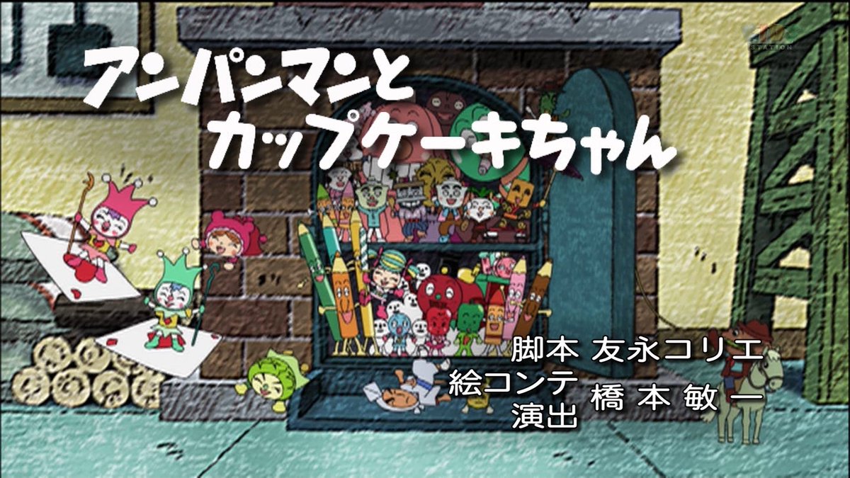 むーぐ در توییتر 18 6 13 水 9 00 9 30 キッズステーション それいけ アンパンマン 1065 第1065話 アンパンマンとカップケーキちゃん あかちゃんまんとつららちゃん カップケーキちゃん Cv 早見沙織