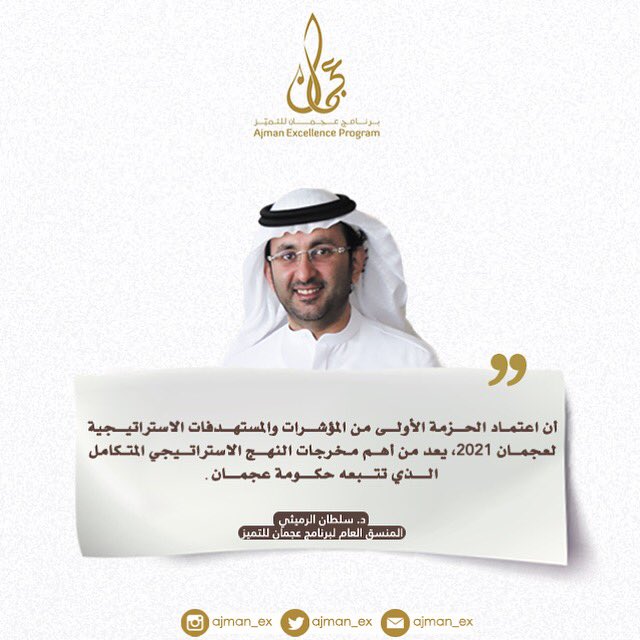 ajman_ex's tweet photo. أكد سعادة د. سلطان الرميثي المنسق العام لبرنامج عجمان للتميز، أن اعتماد الحزمة الأولى من المؤشرات والمستهدفات الاستراتيجية بعجمان 2021، تعد خطوة سليمة تعنى بتعزيز أسس التخطيط بلغة الأرقام التي تعكس فعالية الأداء وكفاءته. https://t.co/LSKKubDcJb