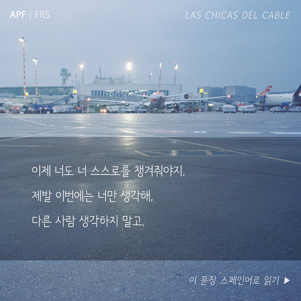 딱 너만 생각해. 다른 사람들 말고. Tienes que pensar solo en ti, no en los demás. 엄마 병간호 하며 어린시절을 보낸 손녀딸에게 할머니가 하는 말. - 스페인...