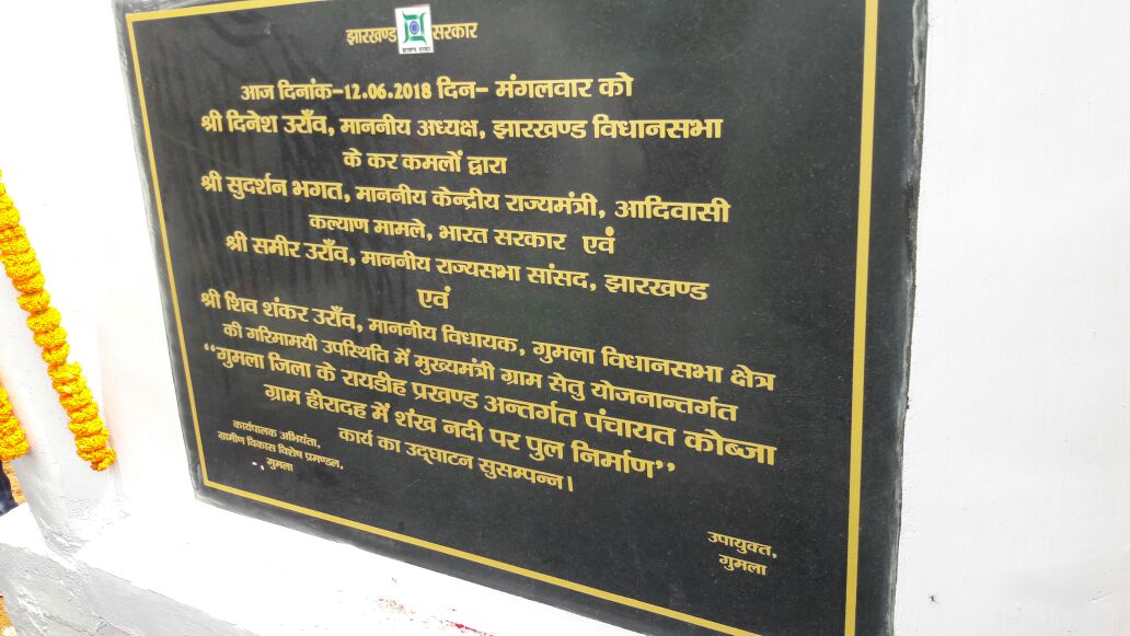 गुमला जिला के हिरादह शंख नदी पर बने मुख्यमंत्री ग्राम सेतू का उदघाटन कार्य क्रम  मे उपस्थिति
