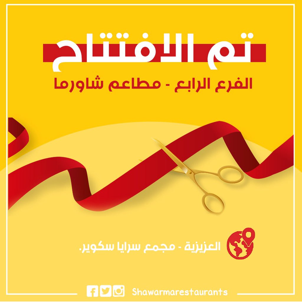 shawarmasa's tweet photo. حياكم في #��فتتاح فرعنا الرابع في #العزيزية - مجمع سرايا سكوير 😍🌟
*الموقع 👇🏻✨
https://t.co/we1ycicl4Y https://t.co/2qf2D1Pba5