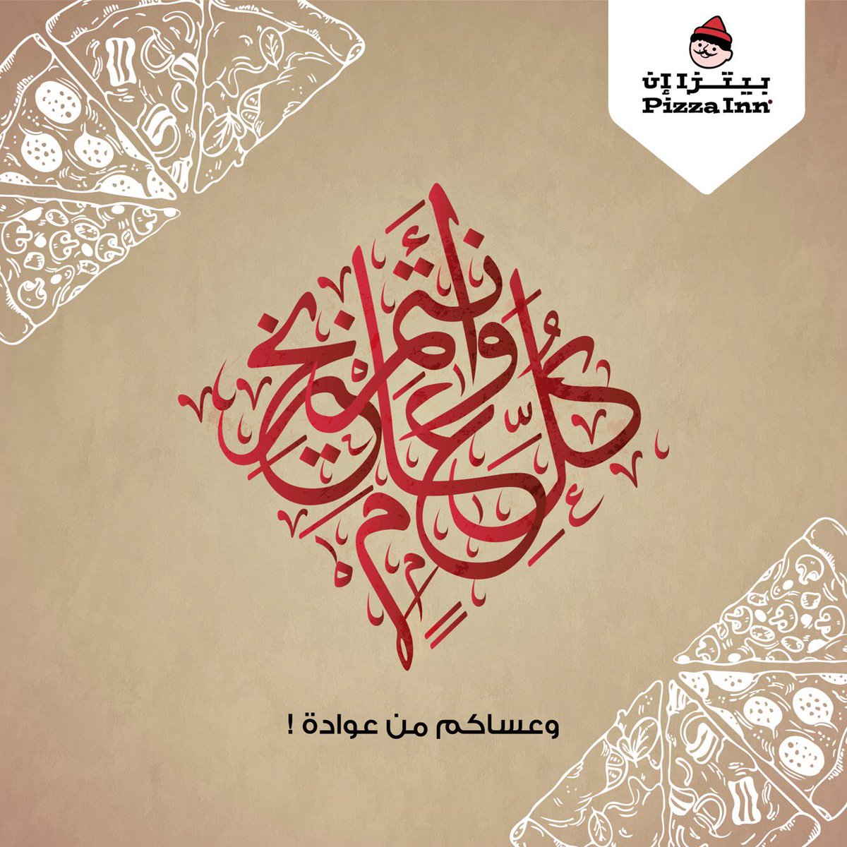 PizzaInnSA's tweet photo. كل عام وأنتم بخير  #عيد_الفطر ❤️ https://t.co/PSjZo935VG
