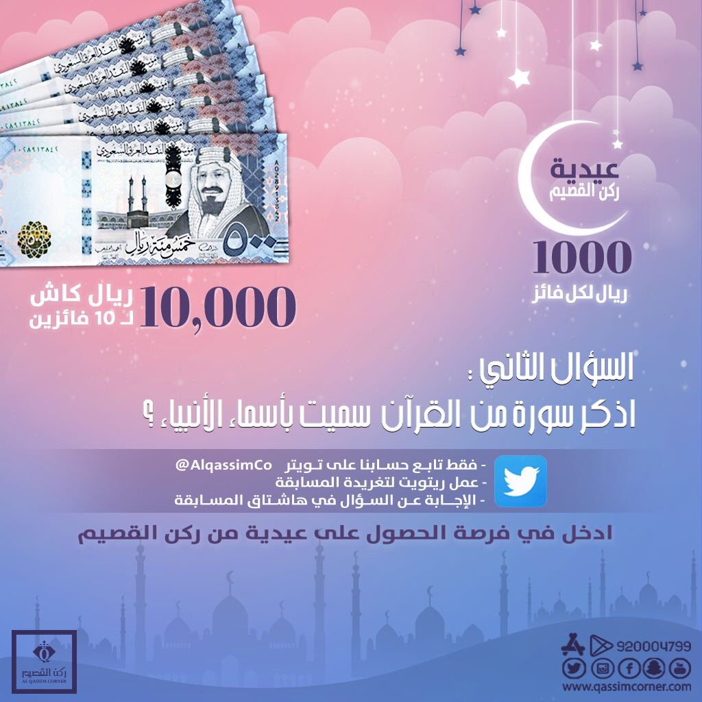 AlqassimCo's tweet photo. ادخل السحب على 10,000 ريال
لمدة 5 أيام كل يوم فائزين معنا
فائز بتويتر 1000 ريال💵💰
فائز في أنستقرام 1000 ريال 💰💵

___

السؤال/ اذكر سورة من القرآن سميت بأسماء الأنبياء ؟

الشروط مهمه:
.
➊ متابعـة
➋ ريتويت
➌ الإجابة مع الهاشتاق👇🏼
 
#عيدية_حلويات_ركن_القصيم2 https://t.co/onm5LTI7Py