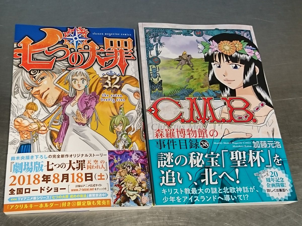 コミックバスター豊川店 Sur Twitter 新刊情報 本日入荷した新刊はこちらです 七つの大罪 32巻 C M B 森羅博物館の事件目録 38巻 スピノザの海 蒼のライフセーバー 2巻 ダイヤのa Act 12巻 続きます ネットカフェ 豊川 漫画喫茶 コミック