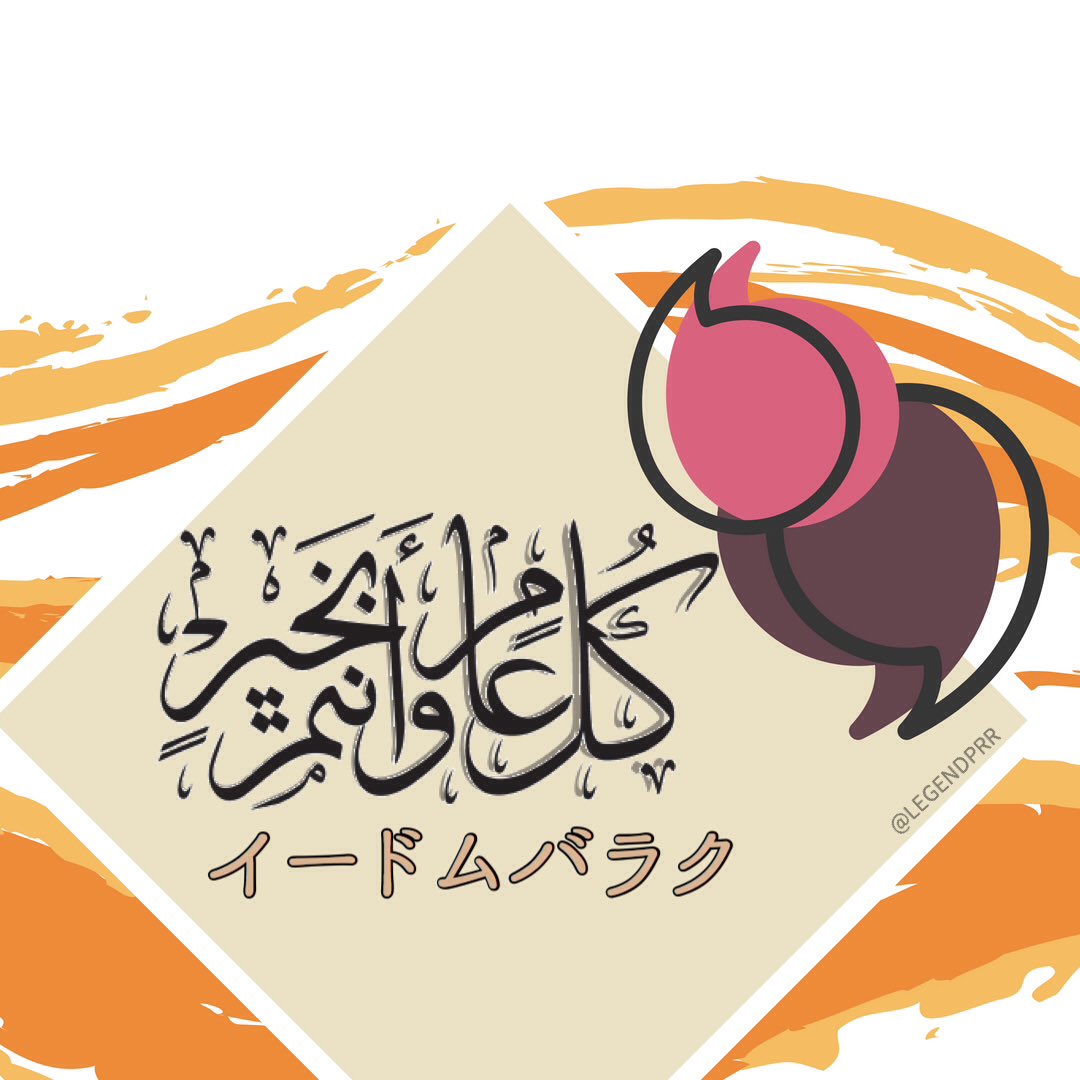 legendprr_lang's tweet photo. السلام عليكم ورحمة الله وبركاته 
ただいま〜
عدتُ إليكم بكل جديدٍ بإذن الله و أسأل الله أن يعمنَا بفضله و رحمته
و ألا يحرمنَا خيره العظيم ✨♥️
صممت لكم بطاقات معايدة ،تصميم بسيط جدًا لكن شاركوه أحبتكم و انشروا سعادة العيد من حولكم 😍💪🏻
كل عام و أنتم بخير✨
#عيد_الفطر ، #تصميمي https://t.co/GBbi4shNM2