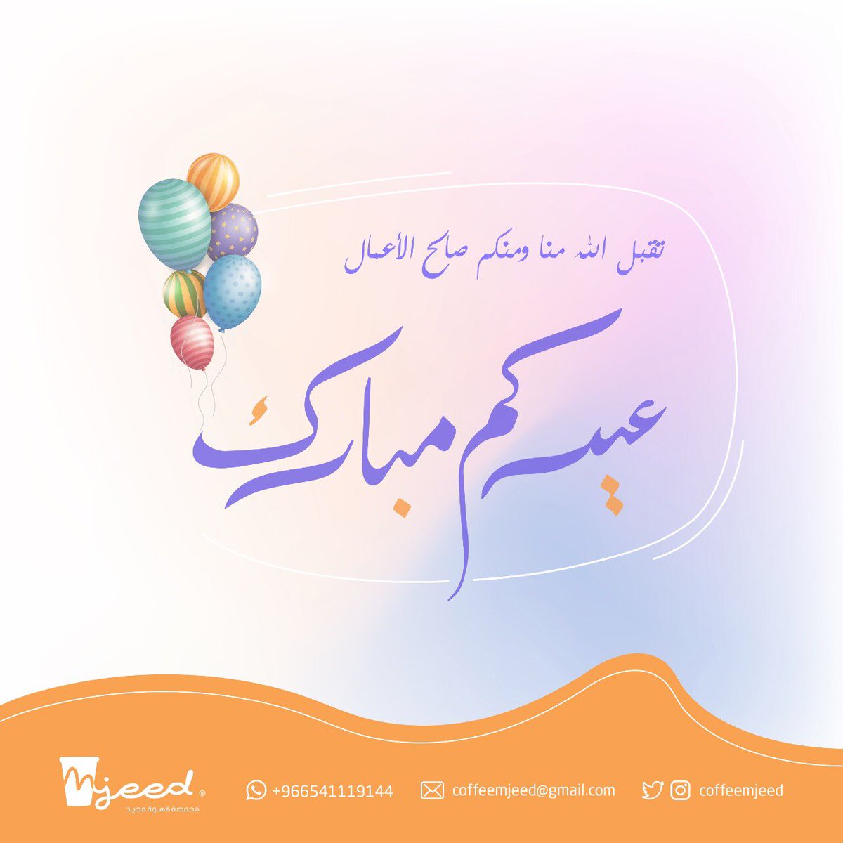 coffeemjeed's tweet photo. محمصة قهوة مجيد تهنئتكم بمناسبة عيد الفطر المبارك، وكل عام وأنتم بخير 💛 https://t.co/pxHRn4LXh6