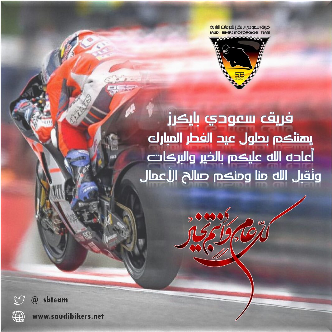 _SBTeam's tweet photo. 💐 نتقدم بخالص التهاني والتبريكات بمناسبة حلول عيد الفطر المبارك،💐 

 سائلين الله عز وجل ان يعيده علينا وجميع الأمة الاسلامية بالخير والبركات.
##فريق سعودي بايكرز ## 

#فريق_سعودي_بايكرز #عيد_فطر #عيد_الفطر #عيد_الفطر_المبارك #عيد_سعيد #عيد_الفطر_1439 #افتتاح_كأس_العالم2018 https://t.co/8HdxC3OAUb