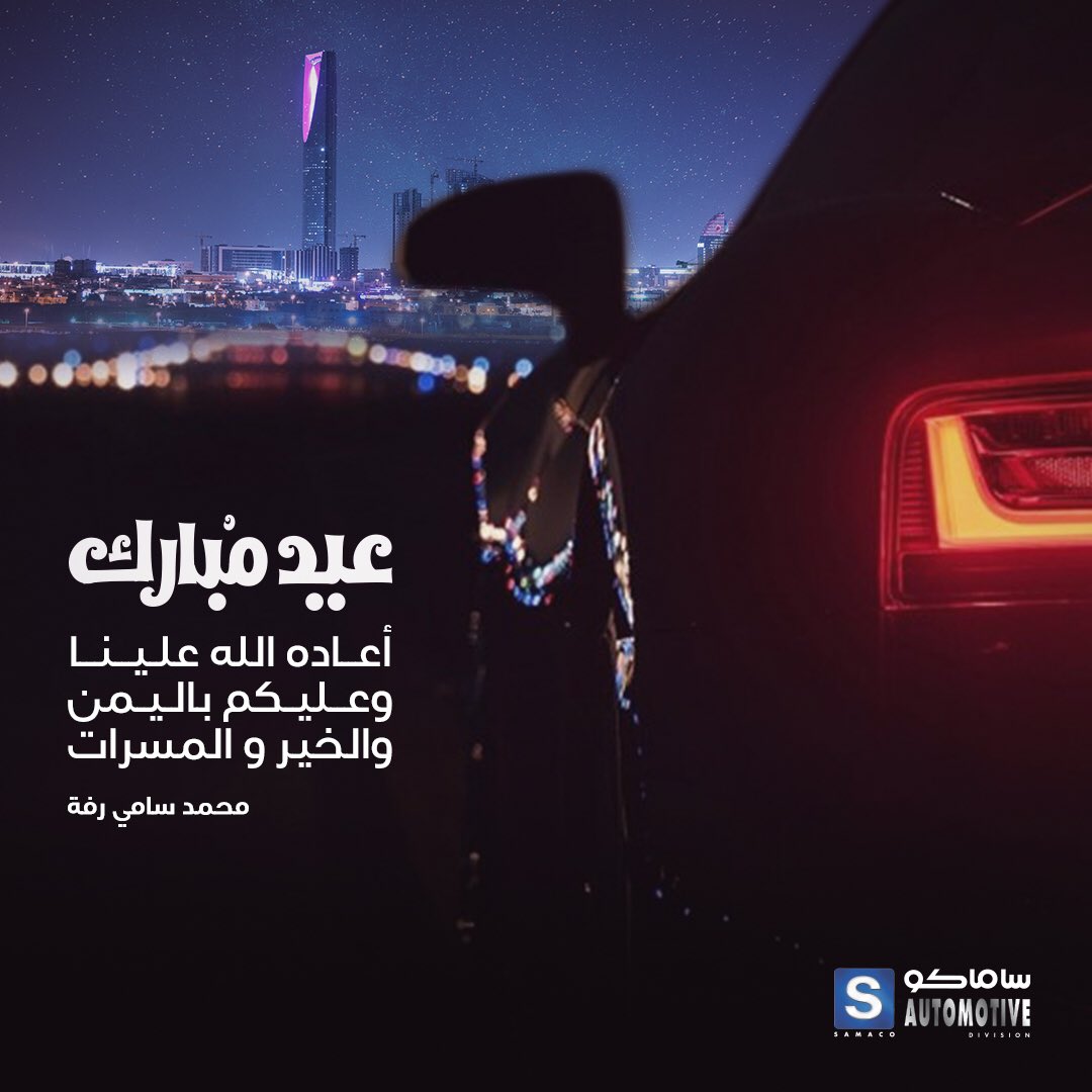 RaffaMohd's tweet photo. أهنئكم بحلول عيد الفطر المبارك، أعاده الله علينا وعليكم بالخير والمسرات . https://t.co/pEcOdLTltn