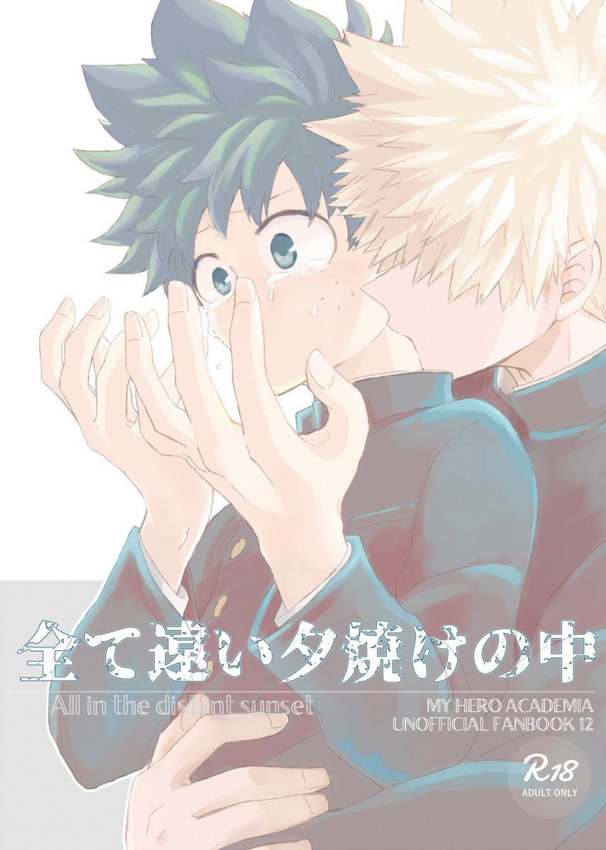 出番12の新刊サンプルです!折寺中学時代勝デクのオムニバス本です(画像は適当に抜粋してます)。出番11にも持っていく予定です。
B5/44P/600円/よろしくお願いします～!
https://t.co/zU6TwQsUz2 