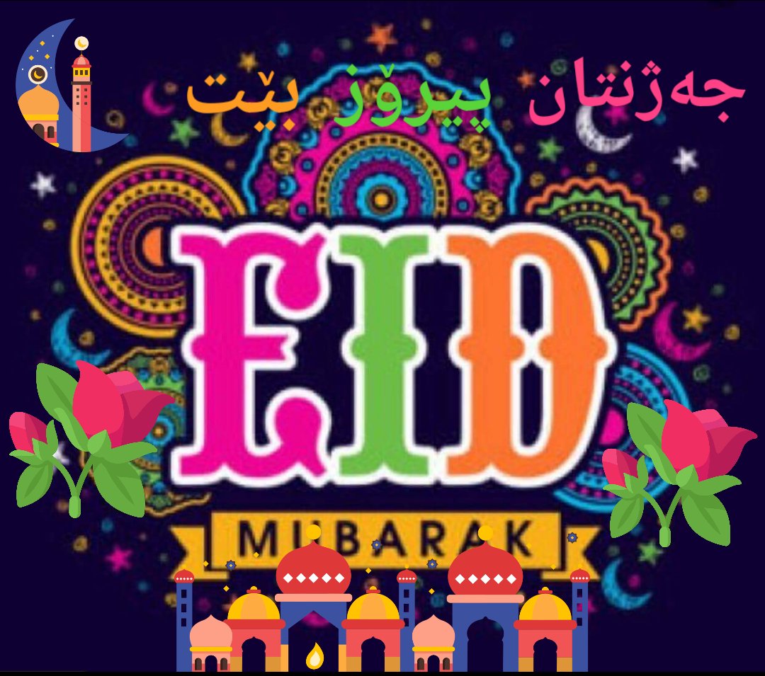 RenasMstafa's tweet photo. جەژنتان پیرۆز بێت هاوڕێیە گوڵەکانم 🍬🍬🍬🍬🌹🌹🌹⚘⚘⚘🍬🍬🍬🍬🍹🍹🍹هەردەم لە خۆشی بن🌹♥ https://t.co/ROKyqa0fuq