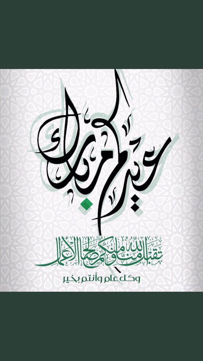 alssawarim's tweet photo. كل عام وانتم بخير 🌹 https://t.co/vGfkoTSjxr