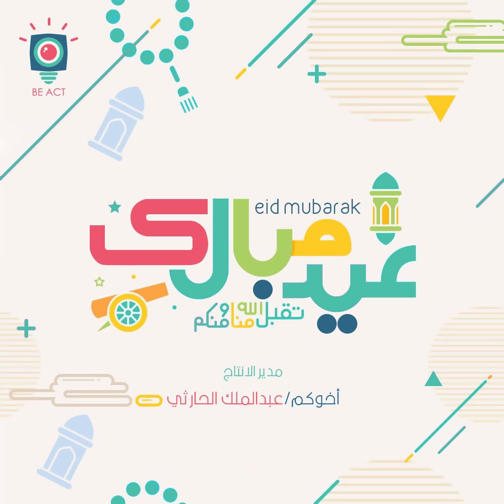 beactmedia's tweet photo. ( عيدكم مبارك ) ..
وتقبل الله طاعتكم ..
اعاد الله عليكم الأفراح والأعياد وأنتم بألف خير .. 💞

 #عيد_الفطر https://t.co/8GTyney3Bs