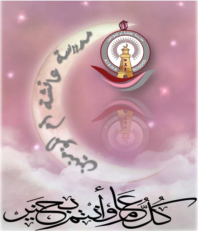 💐 أطيب الأماني وأحر التهاني بمناسبة *عيد الفطر المبارك من أسرة مدرسة عائشة أم المؤمنين❤️أعاده الله علينا وعليكم وعلى العائلة المقاصدية بالصحة والعافية#كل عام وأنتم بخير