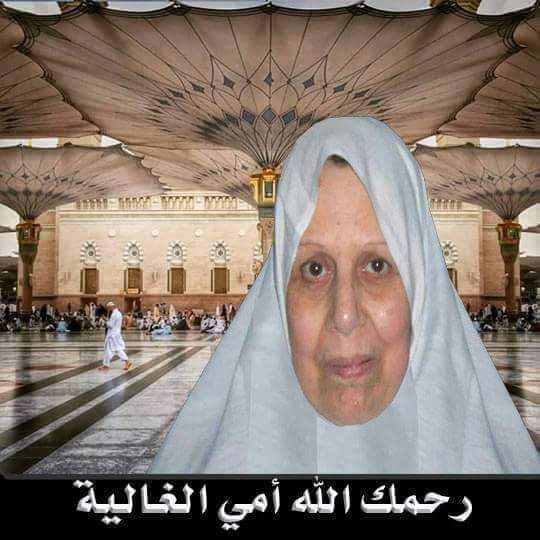 الله يرحمك يا امي انتي وجميع موتا المسلمين امين يا راب ارجو الدعاء