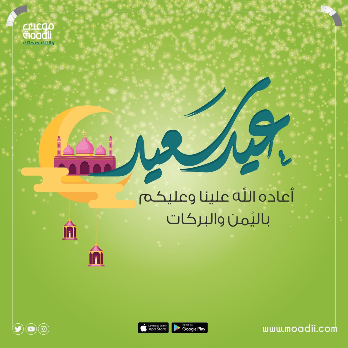 Moadii_tech's tweet photo. عيد مبارك! و كل عام و انتم بخير  #معلومات_عامة #عيد_سعيد #كل_عام_وأنتم_بخير #مواعيد_اونلاين #تطبيق_موعدي #Moadii  #موعدي #حجز_مواعيد_طبية #jeddah_now #makkah_live #tabuk_now #موعدي #خدمة_موعدي #السعودية  #saudiarabia# #downloadnow #medicalassistant #medical_appointment https://t.co/nRaZ5dusRB