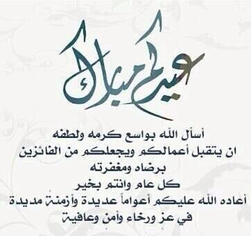 الله يتقبل طاعتكم .. وعيدكم مبارك  #عيد_الفطر