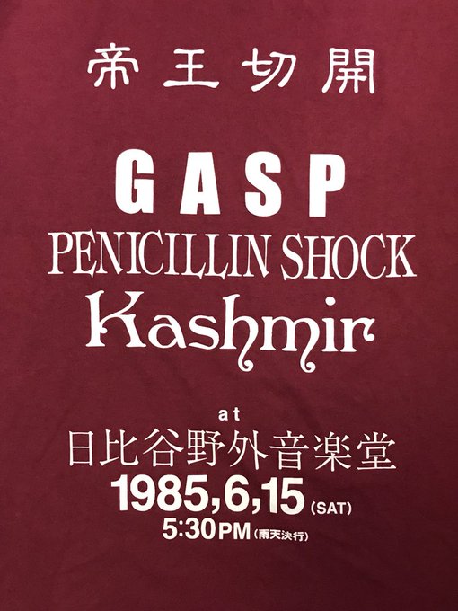 今日は6月15日だからこのTシャツ着てる。 日比谷野音で帝王切開