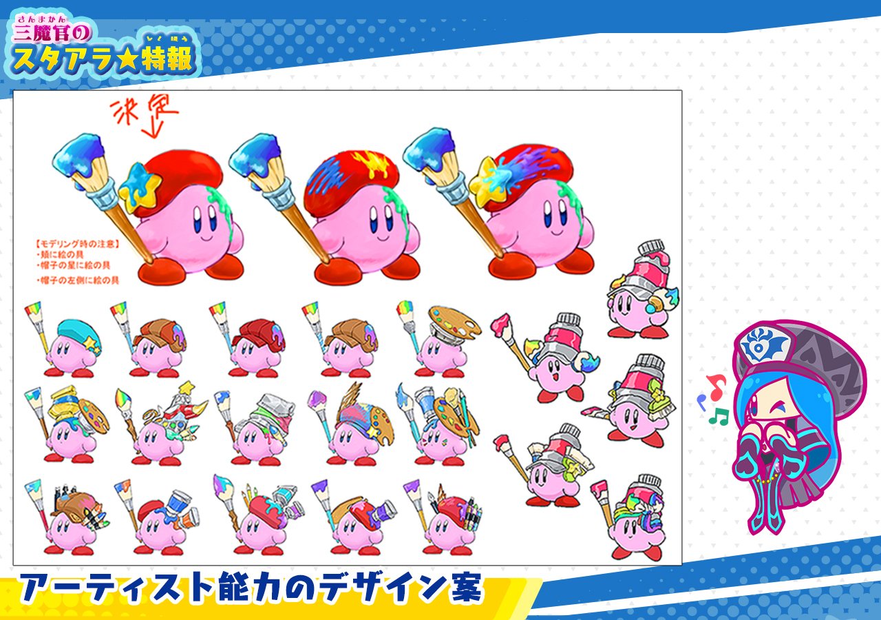 星のカービィ No Twitter ジャマハローア カービィの新コピー能力 アーティスト の開発資料を入手しましたわ こんなにたくさんのデザイン案を考えていたなんて驚きですわね 顔や帽子に絵の具が飛び散った最終デザインはまさに 芸術家 というクールな仕上がり 星のカービィ No Twitter ジャマハローア カービィの新コピー能力 アーティスト の開発資料を入手しましたわ こんなにたくさんのデザイン案を考えていたなんて驚きですわね 顔や帽子に絵の具が飛び散った最終デザインはまさに 芸術家 というクールな仕上がり